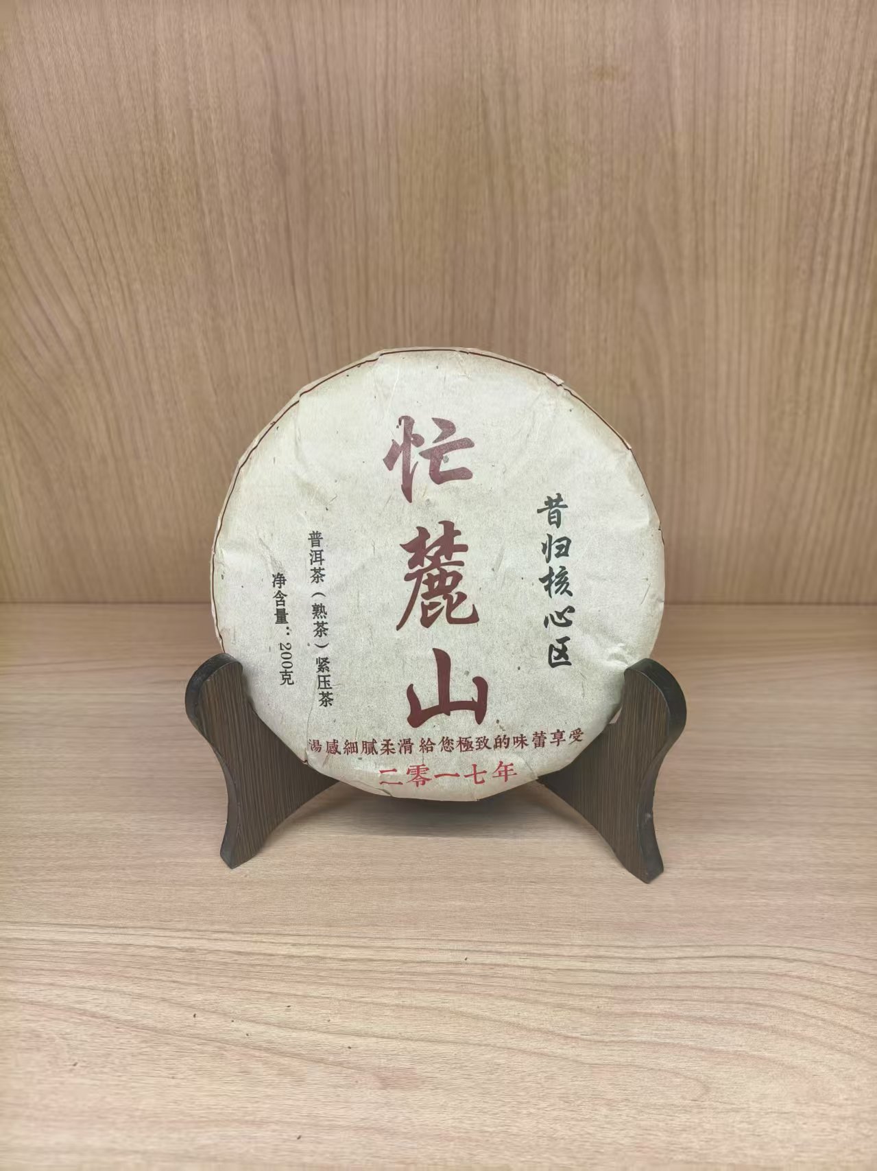 2017年 忙麓山 普洱熟茶 200g