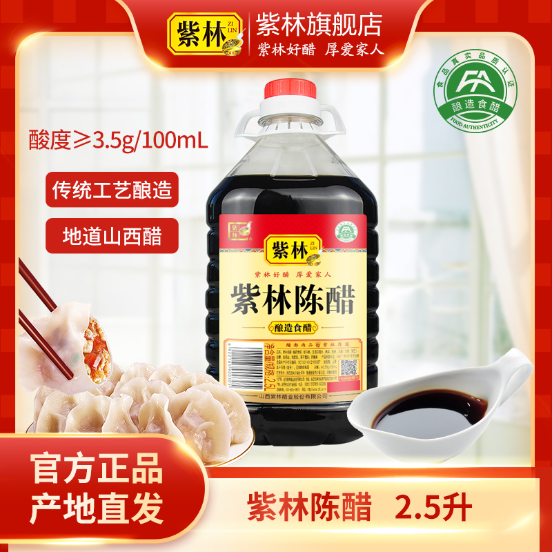 山西特产紫林牌山西陈醋5斤装3.5酸度醇厚大桶实惠酿造工艺食醋