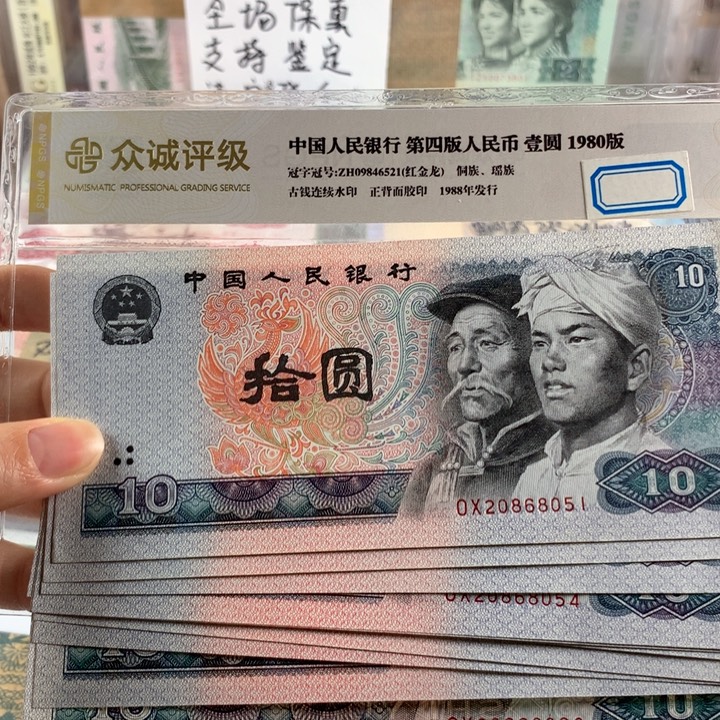 80年浴火凤凰十元无347十连号，含一枚龙珠全偶