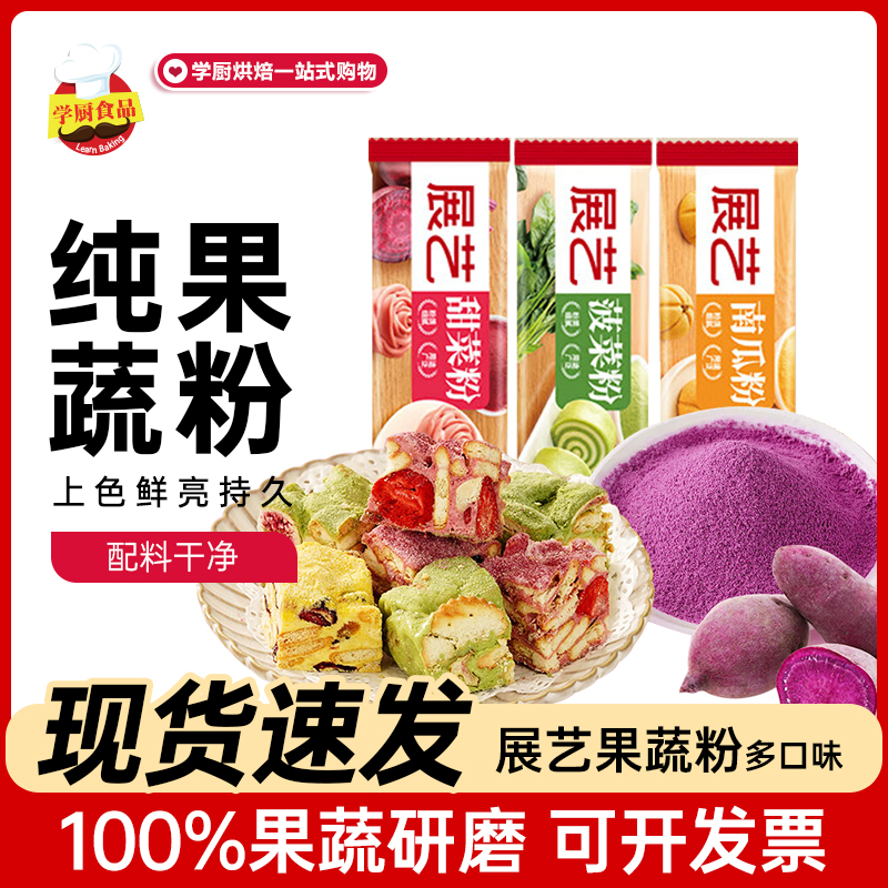 展艺果蔬粉天然食用色素紫薯粉家用调色草莓粉米粉月饼烘焙原料