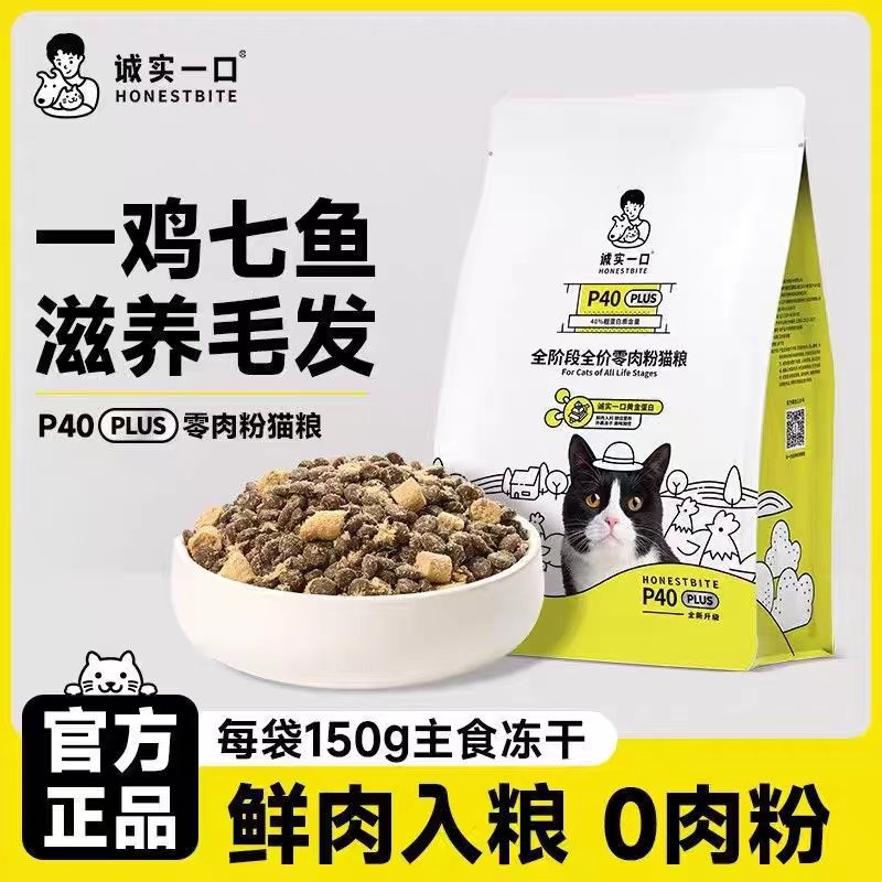 诚实一口P40/P40plus全阶成幼猫主粮高蛋白冻干增肥发腮营养1.5kg
