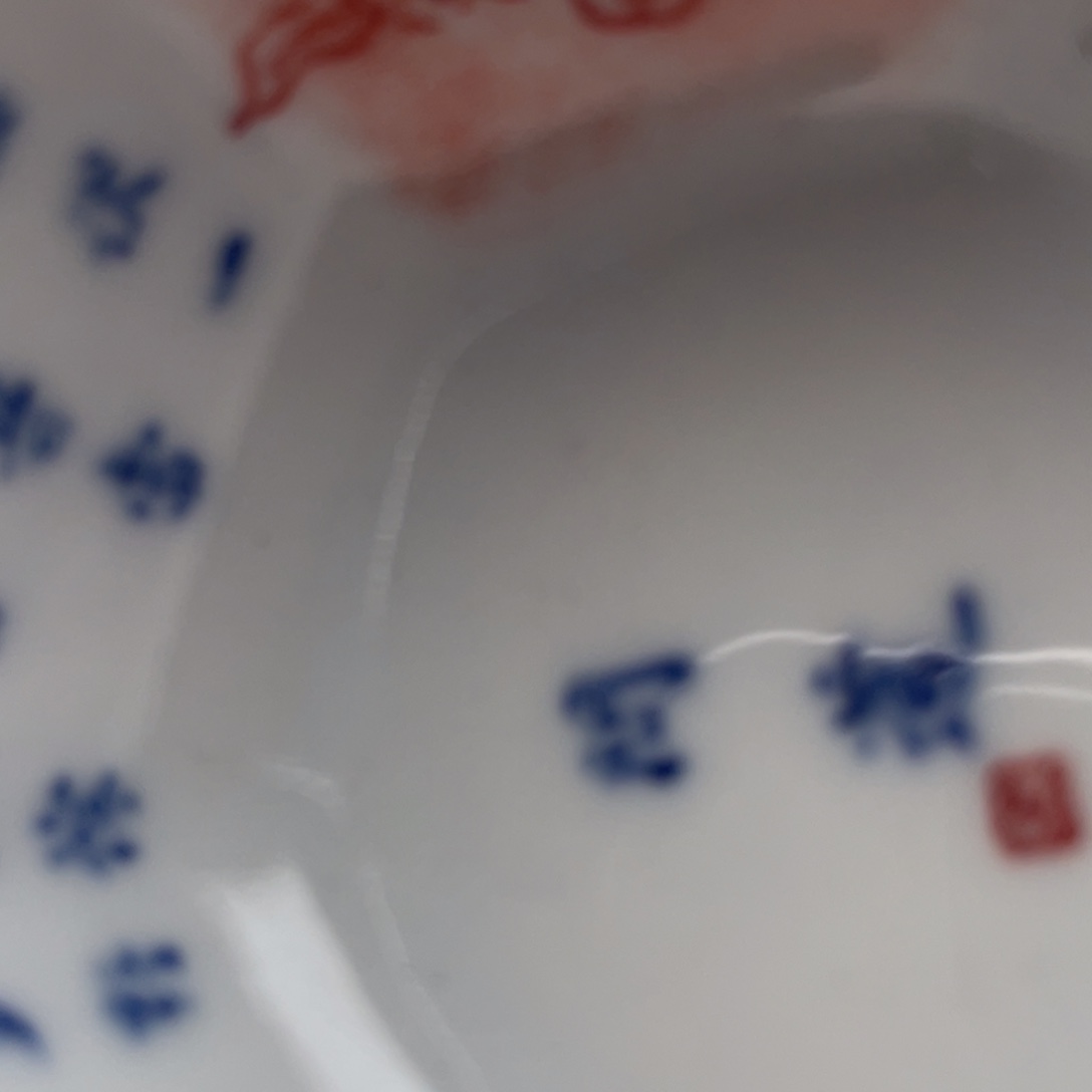 喜***气和轩陶瓷拓片高端