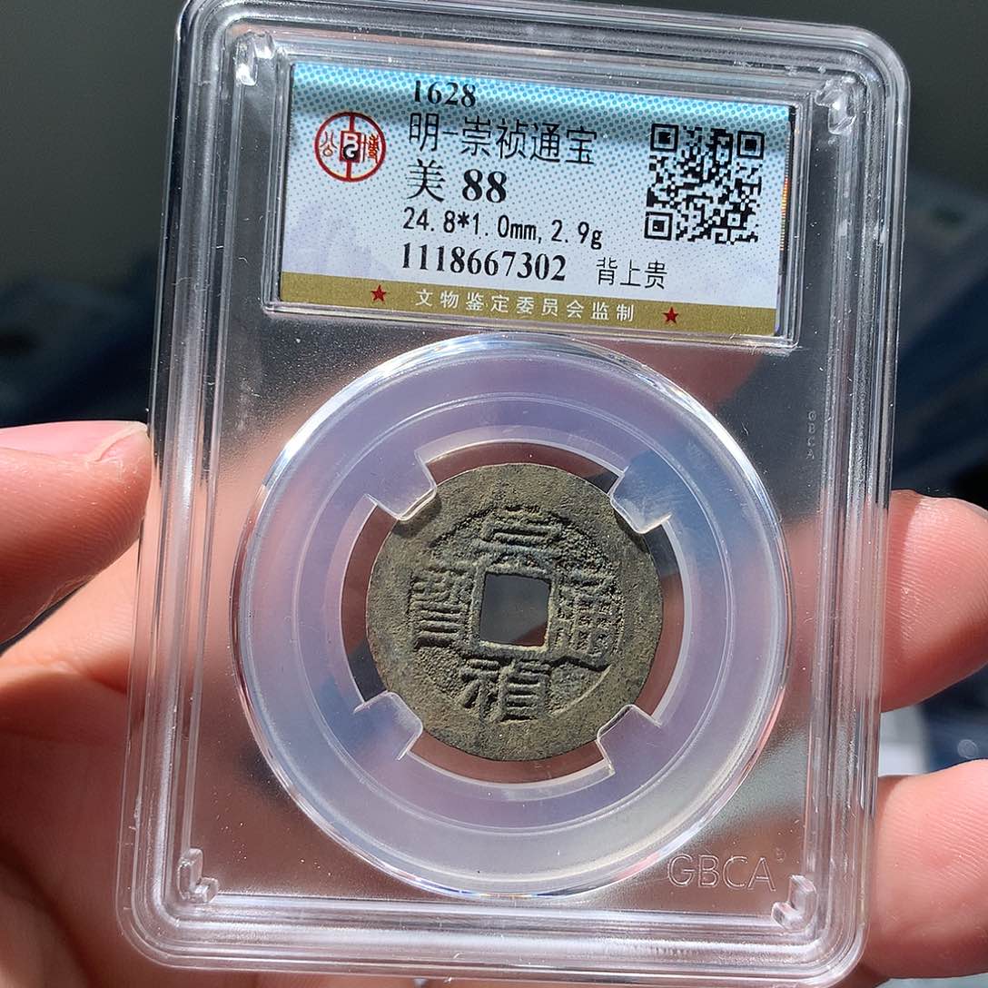 金属QY。崇桢通宝88分7302