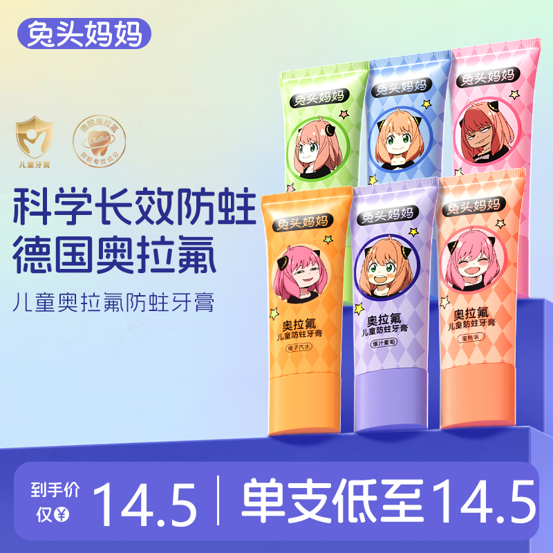 直播间专享兔头妈妈儿童牙膏德国奥拉氟防蛀牙膏防龋齿果然有