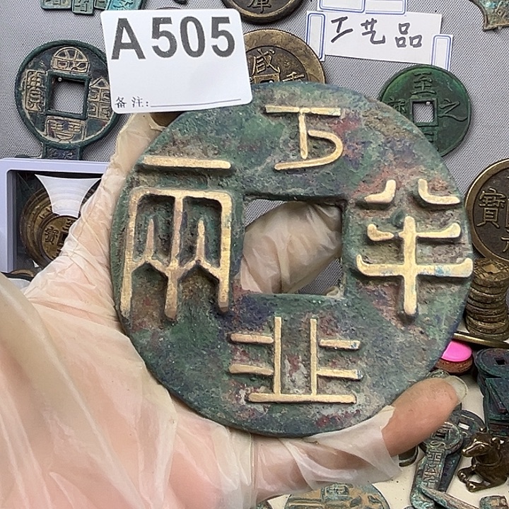 用***y铜复古文创工艺品钱币