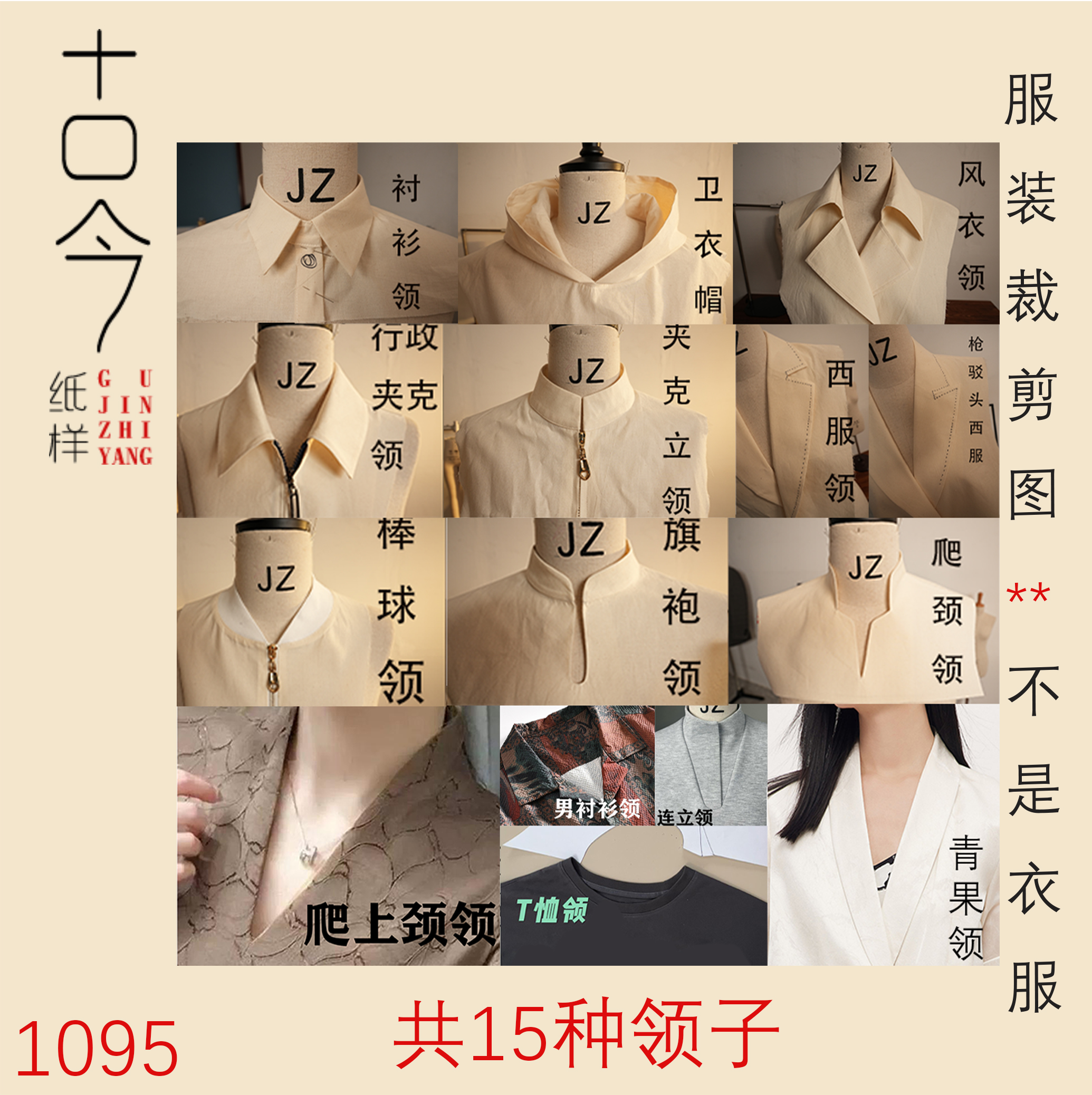 1095-古今纸样-A组领口纸样合集