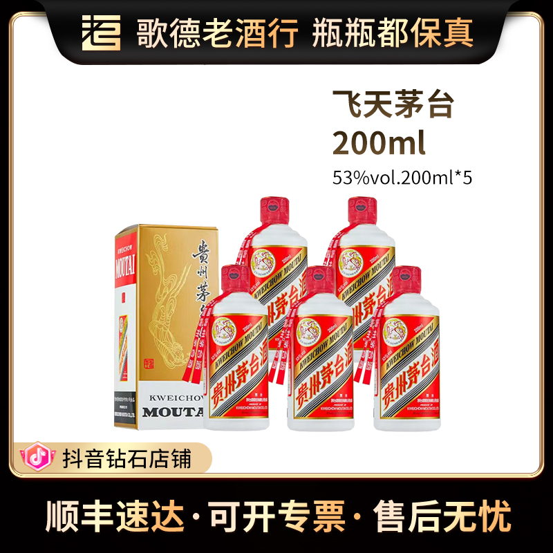KWEICHOW MOUTAI/贵州茅台飞天茅台酱香型白酒53度200ml*5