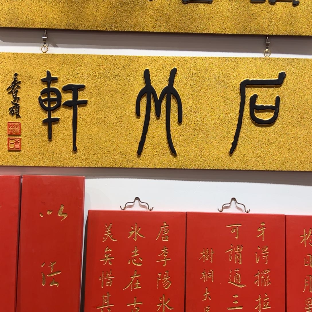 草***啵木牌匾文化石竹轩一