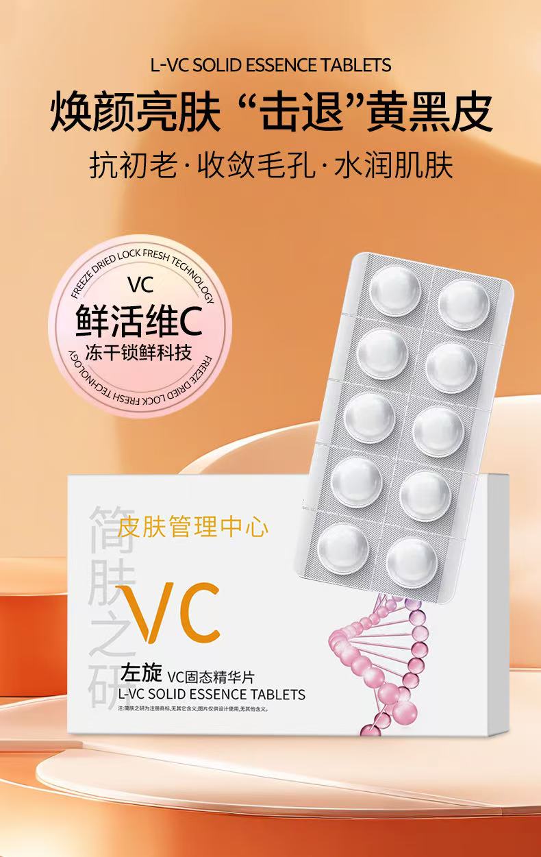（白白片）左旋VC固态淡纹精华片（拍1发5，拍2发12）焕颜
