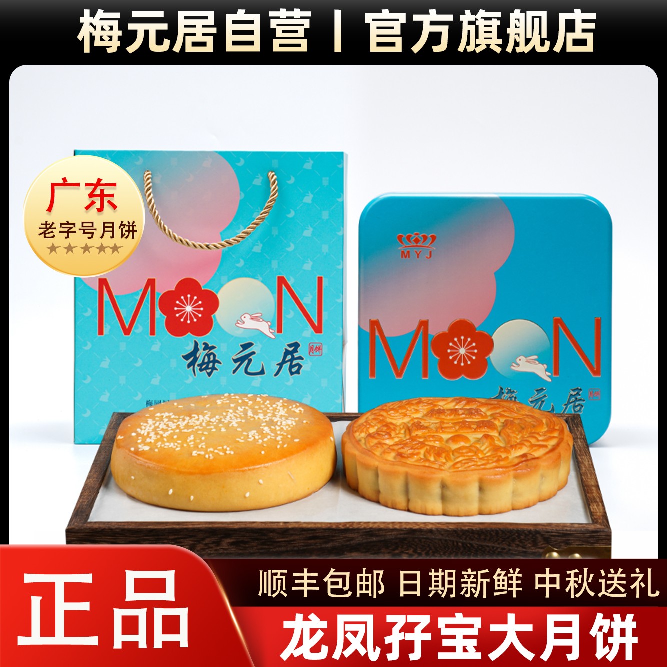 【官方】梅元居龙凤孖宝月饼多口味伍仁金腿椰丝拖罗饼化州手工传统