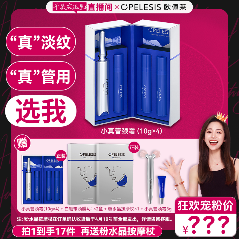欧佩莱小真管颈霜抗皱紧致保湿颈膜粉水晶按摩杖
