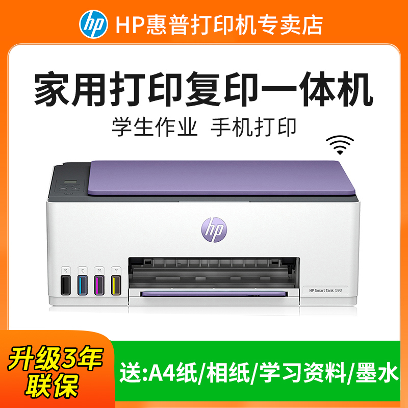 HP/惠普Tank593家用打印机彩色打印复印机扫描学生家庭小型连手机