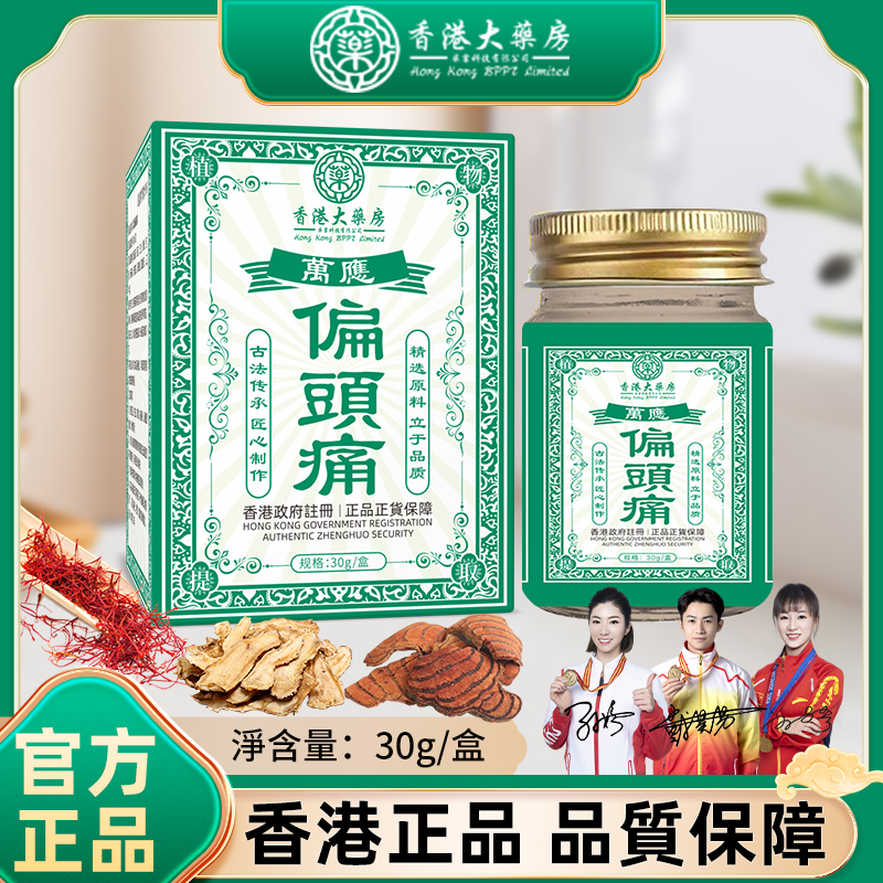 【香港正品】香港大药房偏頭痛 草本精华萃取外用舒缓涂抹膏30g/盒