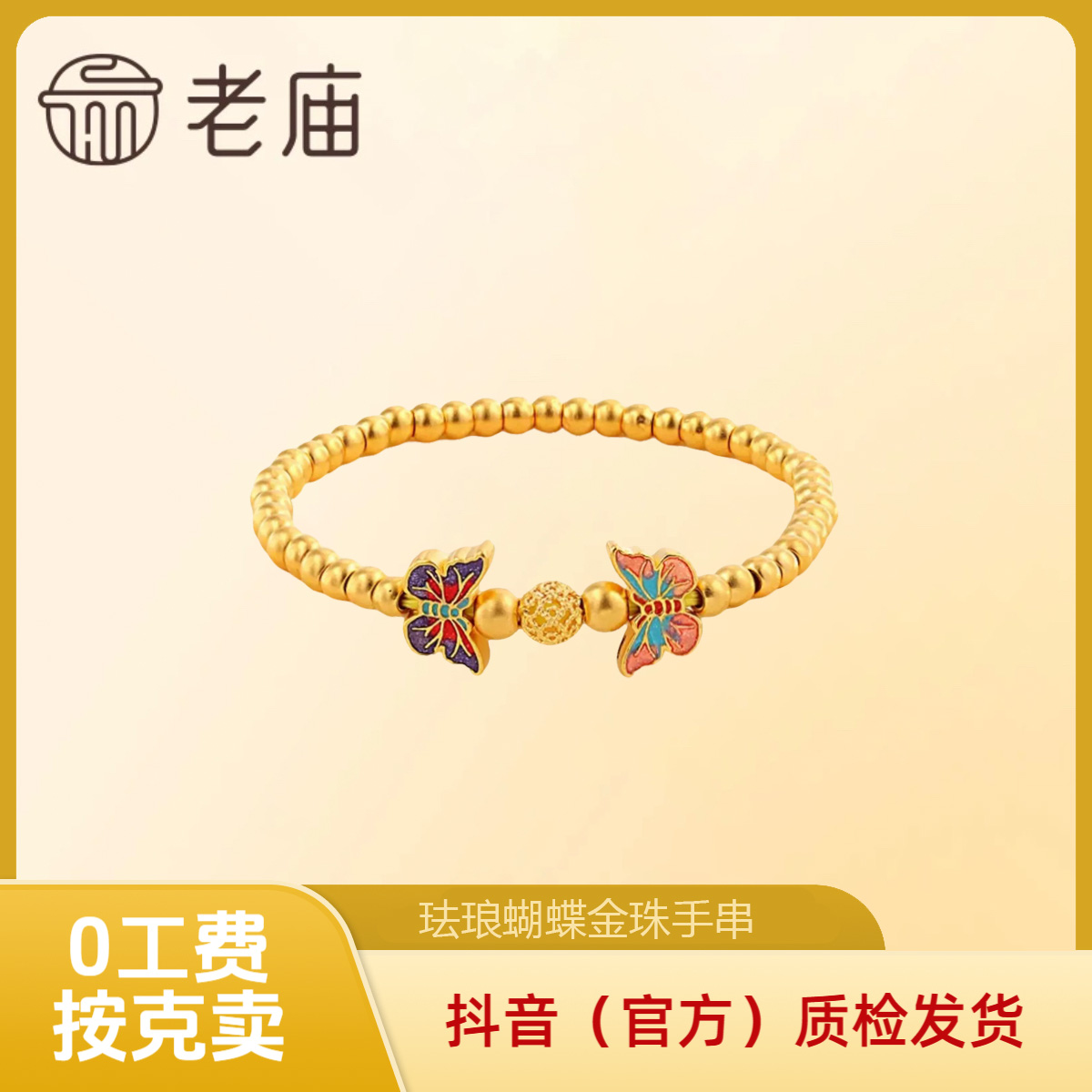 【老庙黄金】珐琅蝴蝶金珠手串 足金国潮风 花丝转运珠 礼物 2