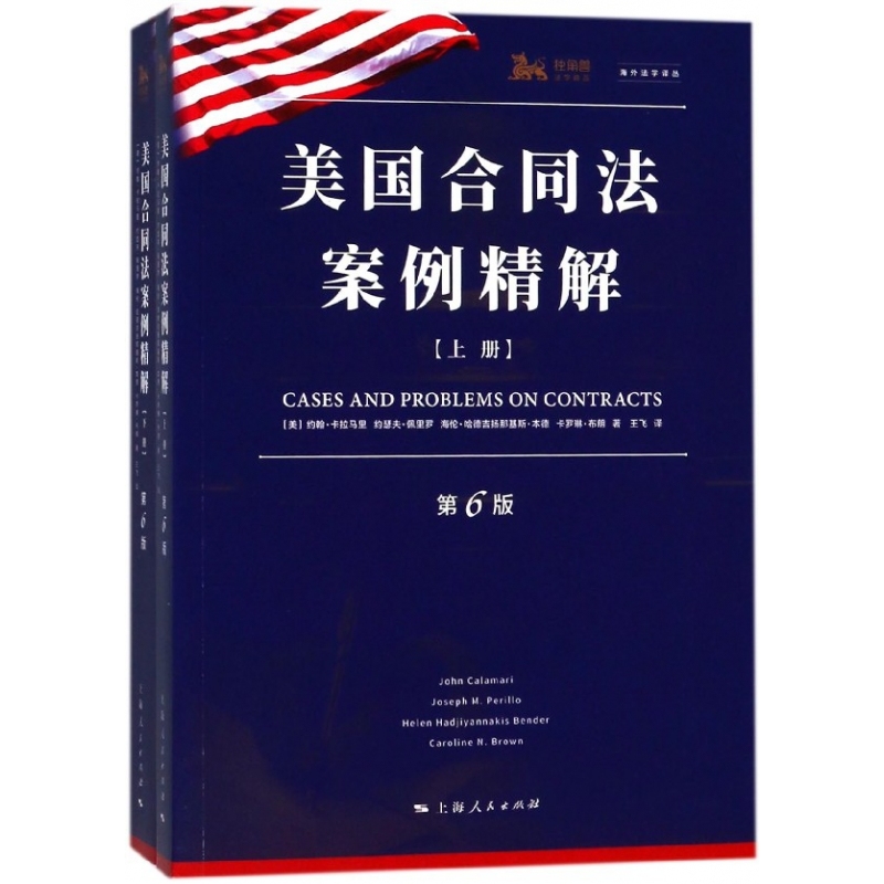 12月微瑕 美国合同法案例精解(第6版)(海外法学译丛)