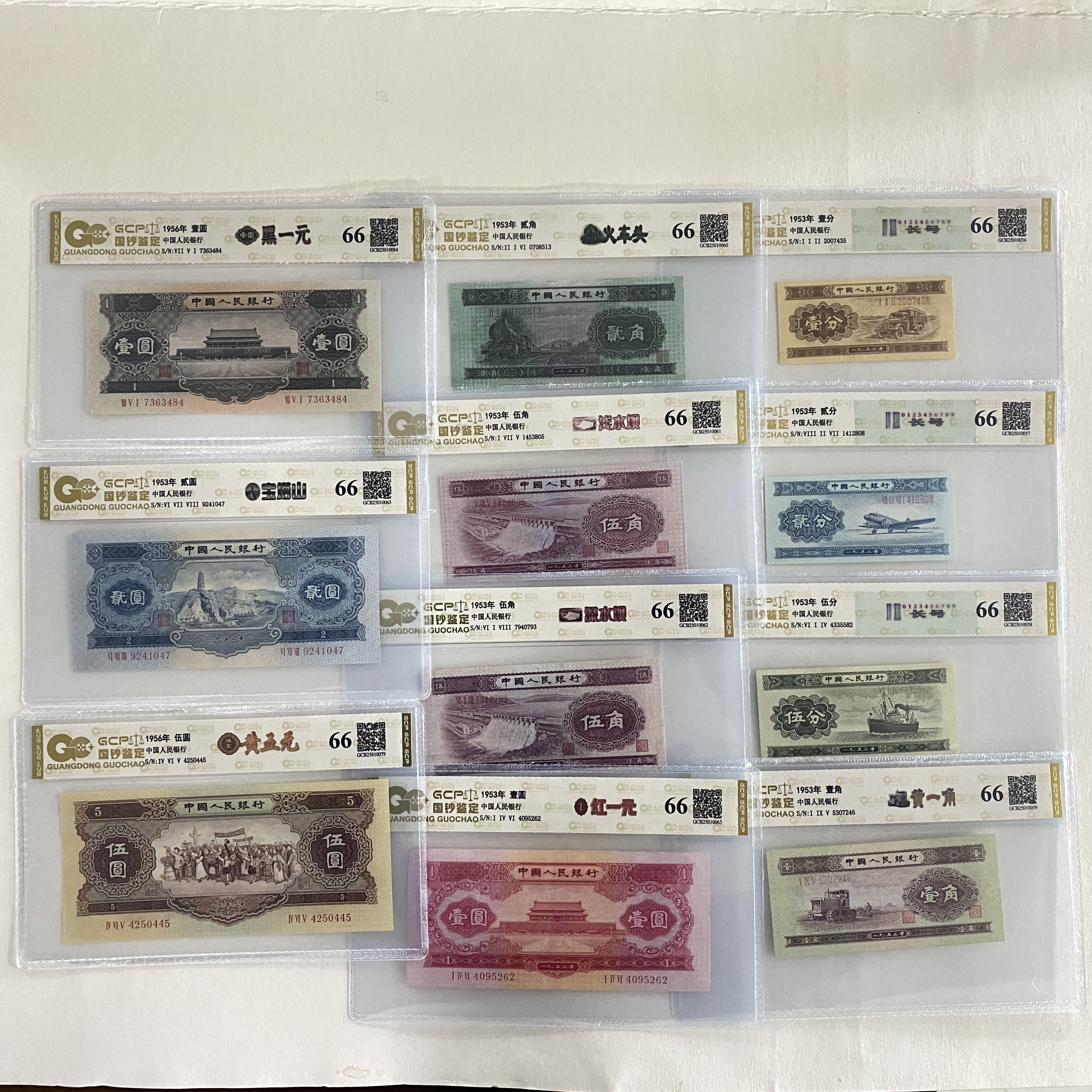 （十一枚）退市第二套人民币 66分 封装鉴定评级