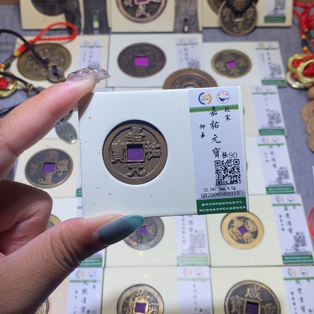 【闪购商品】铜隆兴珍泉收藏嘉祐0015