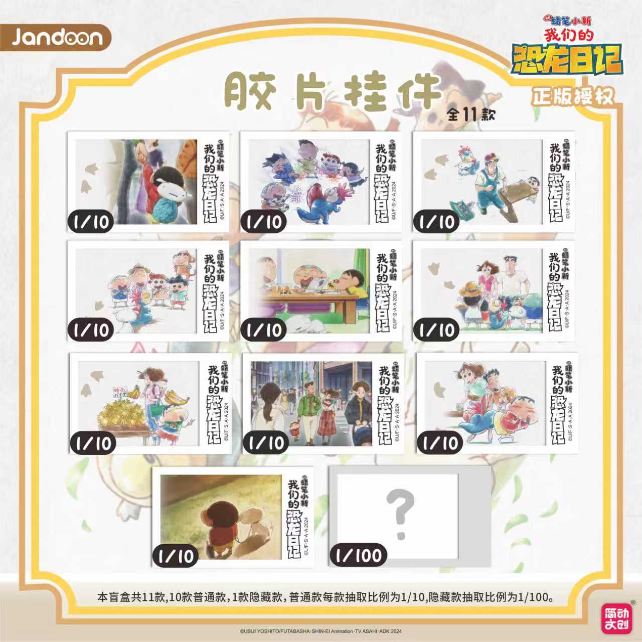 简动正版【蜡笔小新】蜡笔小新恐龙日记胶片挂件-盲盒（主播代拆）