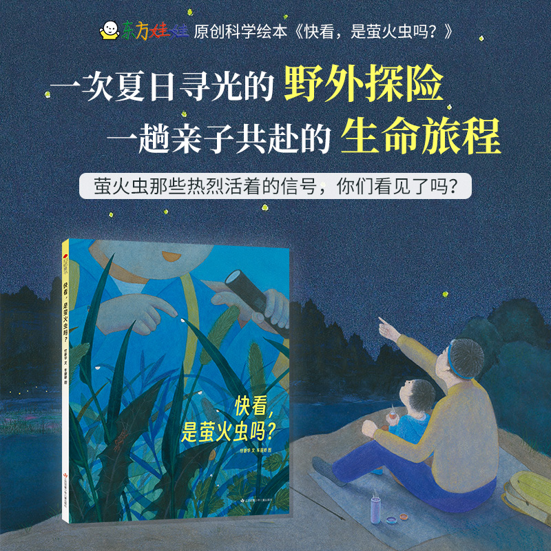 《快看，是萤火虫吗？》东方娃娃3-8岁科普绘本动物自然生命教育阅读