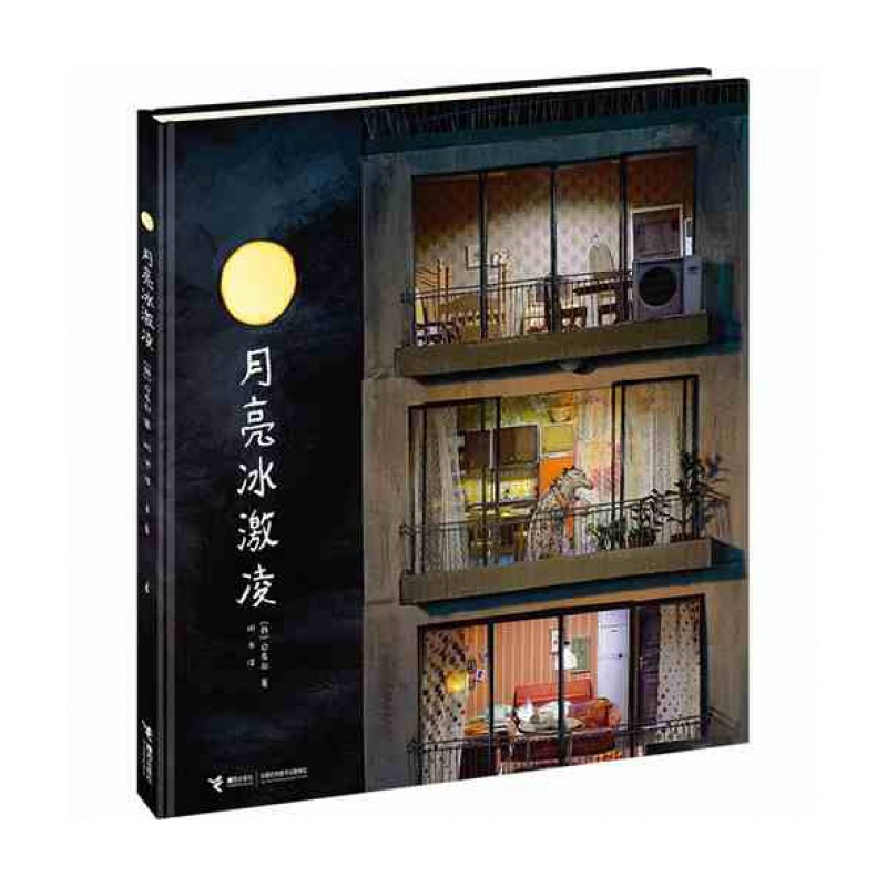 【博库】月亮冰激凌 正版书籍