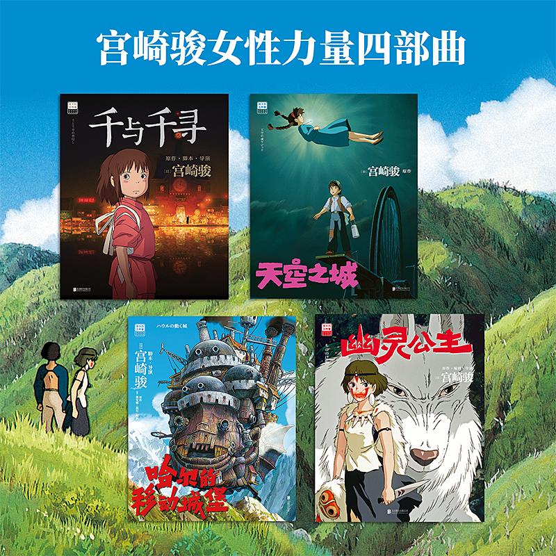 宫崎骏4册（幽灵公主+哈尔+千寻+天空之城）