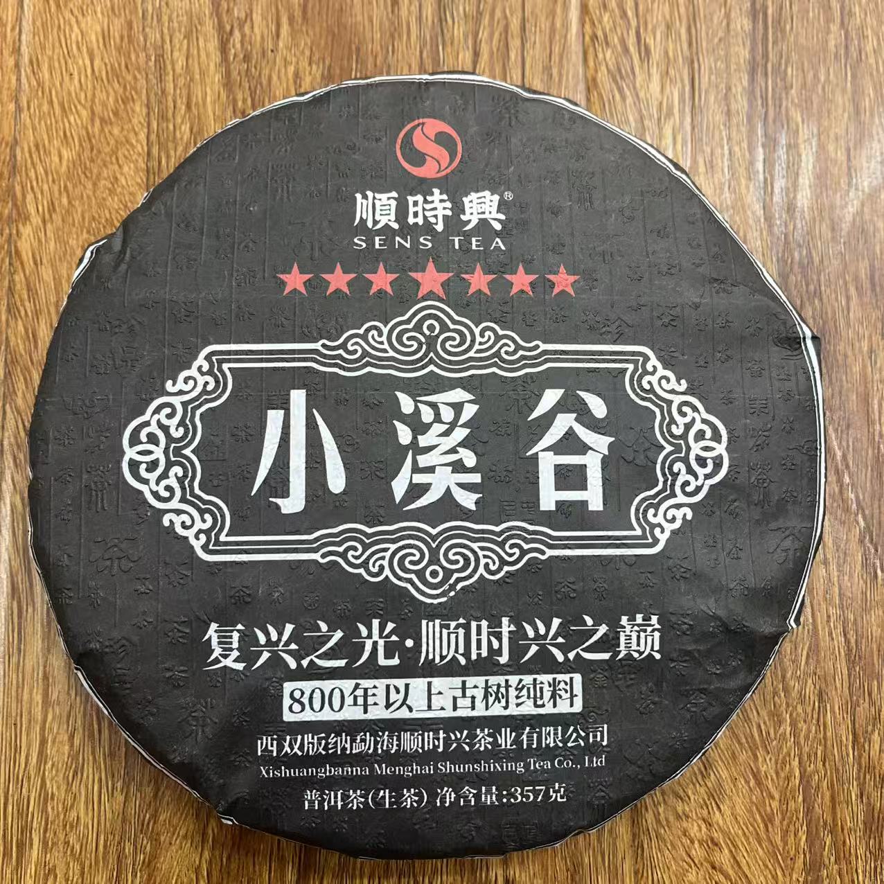 SSX七星小溪谷古树普洱茶357g/饼  生普