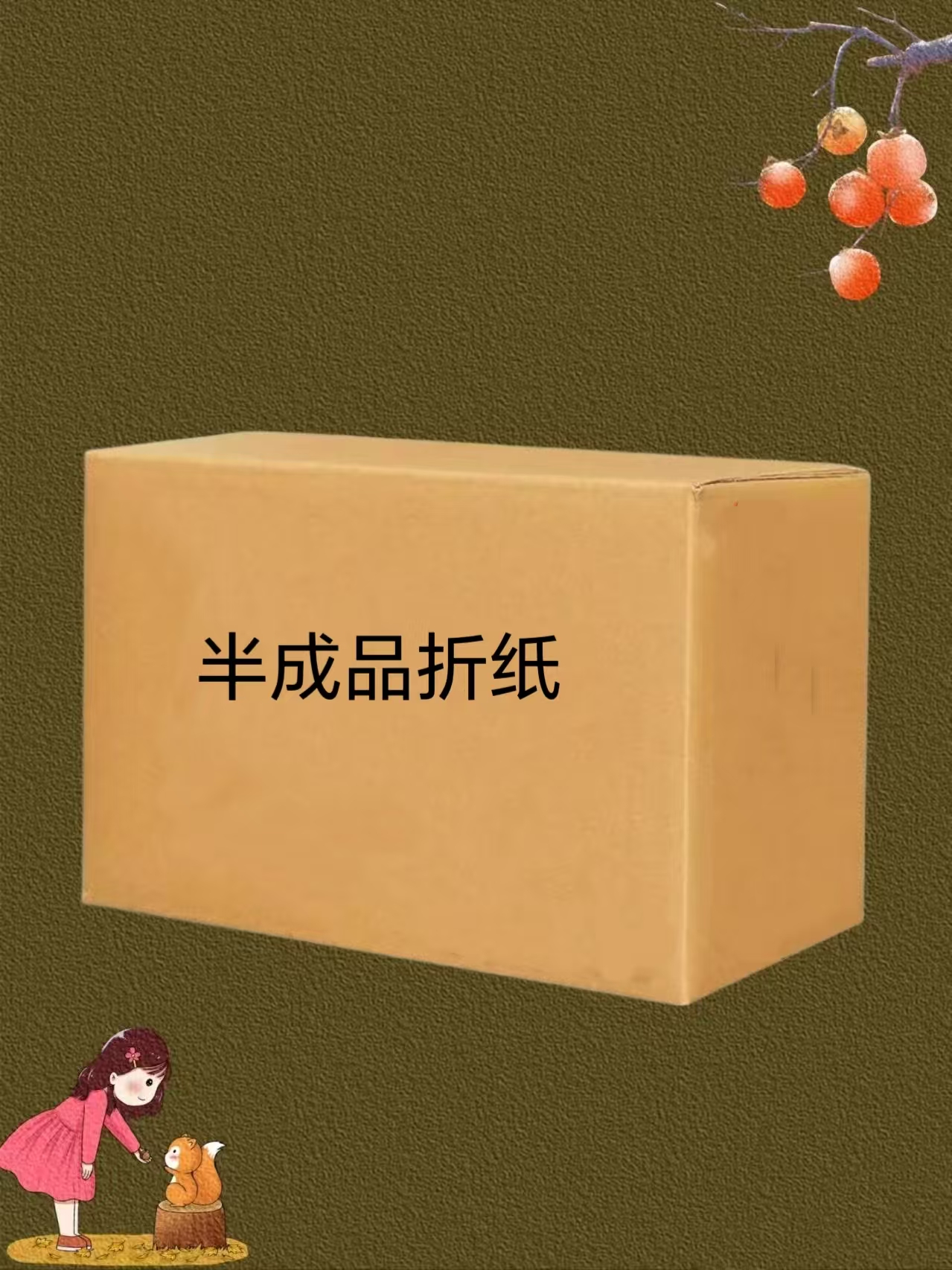 半成品手工折纸送袋子