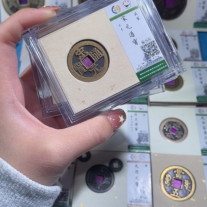 铜小轻宋元通宝同分数发货一枚