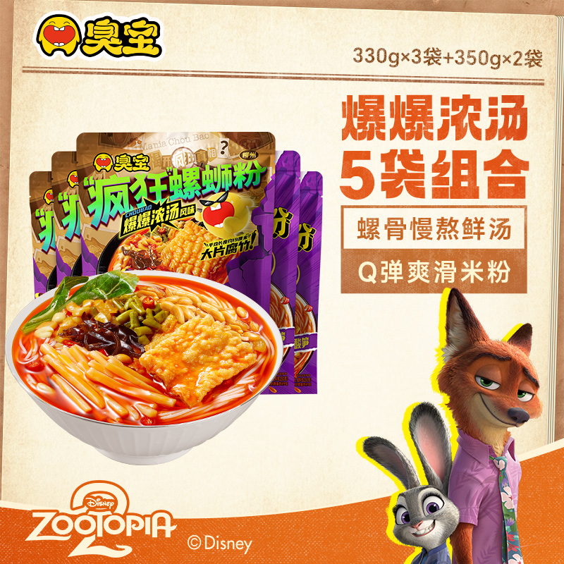 【官旗发货】臭宝柳州螺蛳粉疯狂动物城广西米粉夜宵速食爆款5袋H26