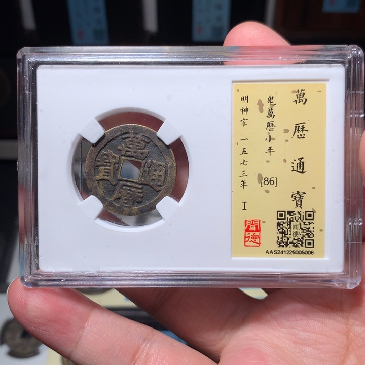 铜吃**泉琳琅古泉鬼万历5006