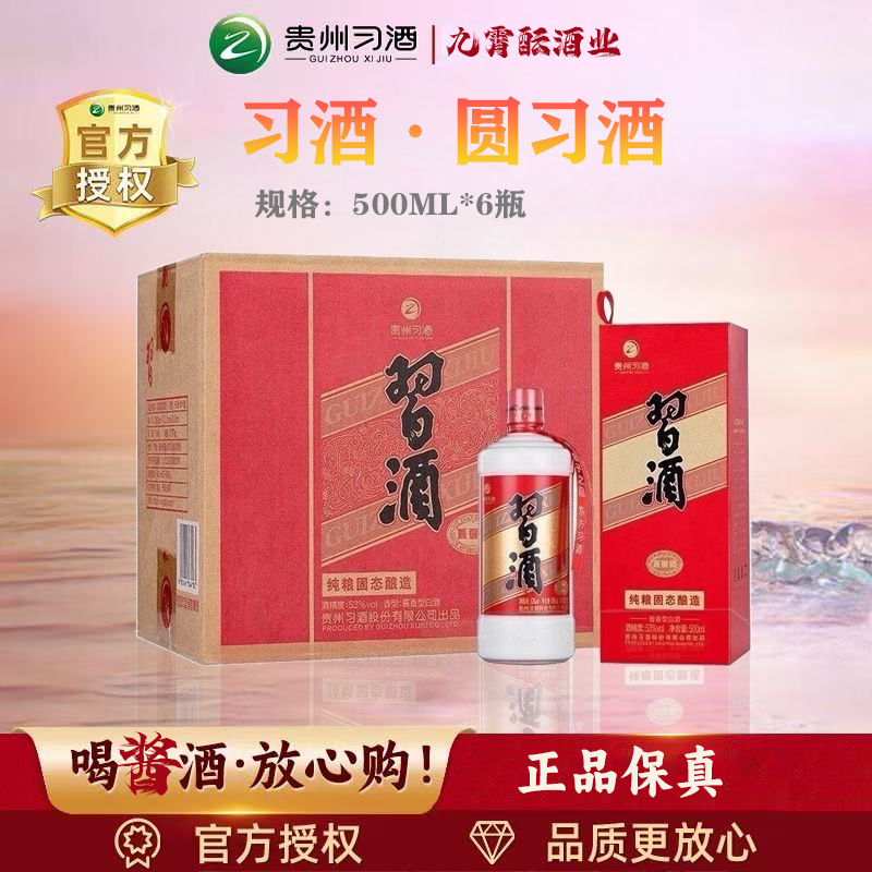 习酒圆习酒（活动款）53度酱香型白酒500ml*6瓶 整箱53%Vol500ml