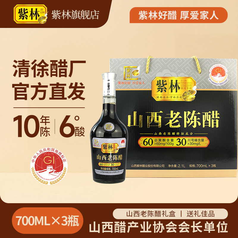 【陈醋礼盒】紫林 山西老陈醋 6度 700ml*3瓶 礼盒 山西特产