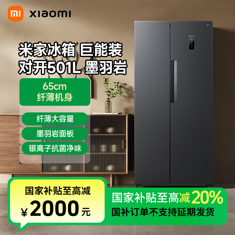 【官方】小米米家501L对开门风冷超薄智能家用冰箱银离子抗菌净味