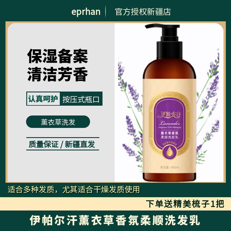 伊帕尔汗薰衣草洗发水400g送梳子清洁保湿丝滑润养洗护套香氛洗护