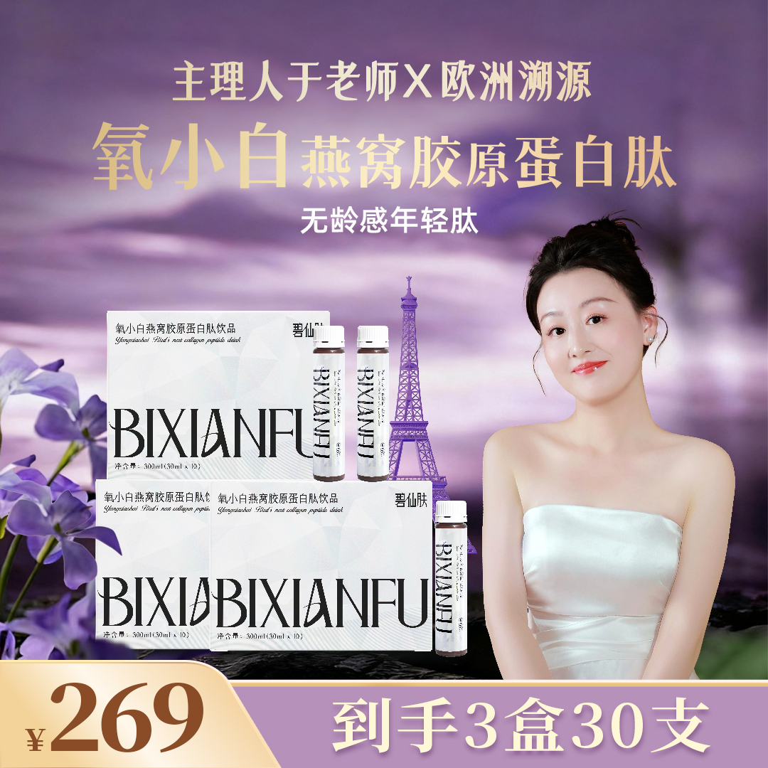 【于老师欧洲溯源—单月】碧仙肤氧小白燕窝海参鱼胶原蛋白小分子饮