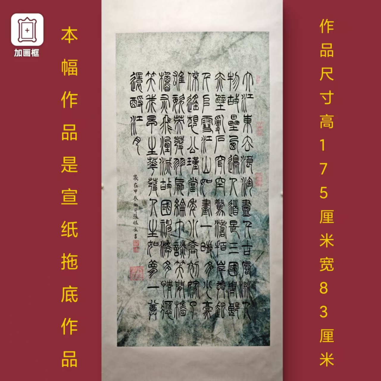 篆书【赤壁怀古】张振录老师手写竖幅托底175*83厘米书法作品