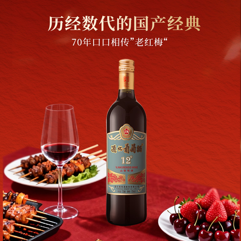 【首发福利】通化葡萄酒红梅升级第3代山葡萄酒12度720ml 小贵但值
