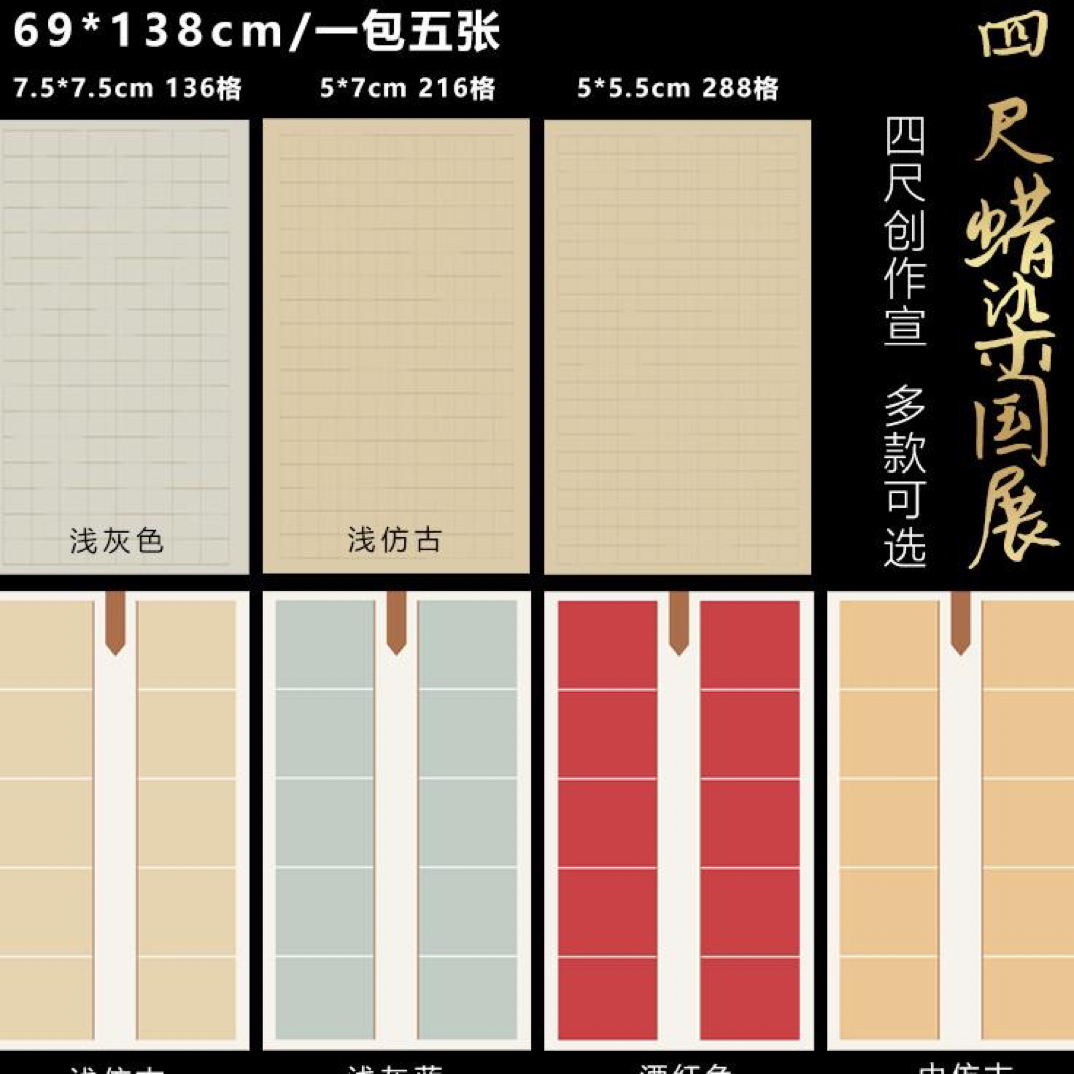 四尺整张蜡染国展创作熟条屏横联方块四尺对开书法作品纸书法专用