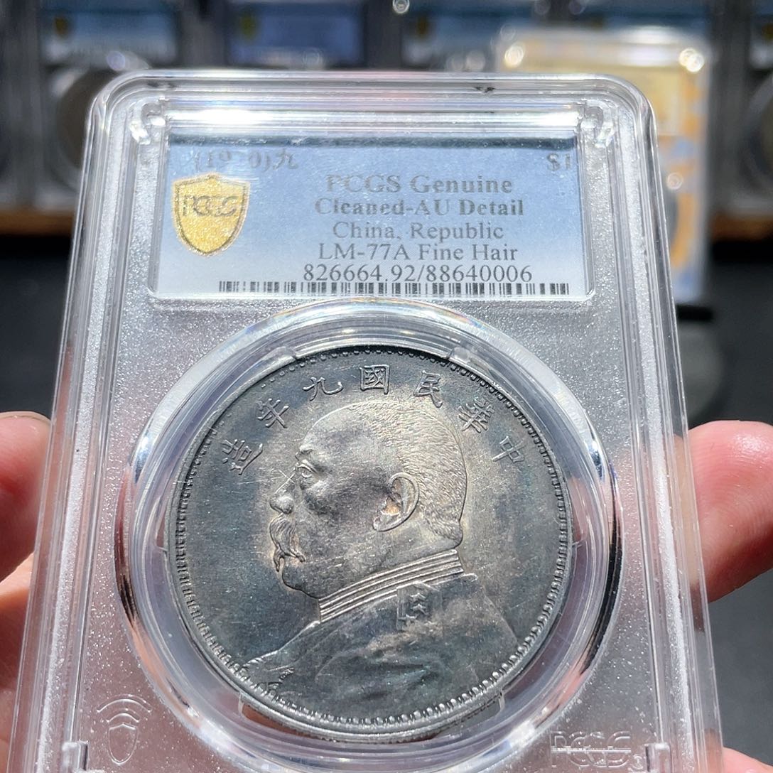 银明****2大头九精0006 神临钱币