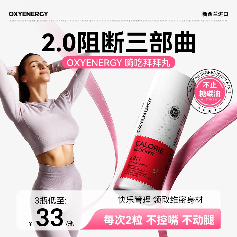 【TZ】OXYENERGY嗨吃拜拜丸6合1植萃促燃 30粒/瓶