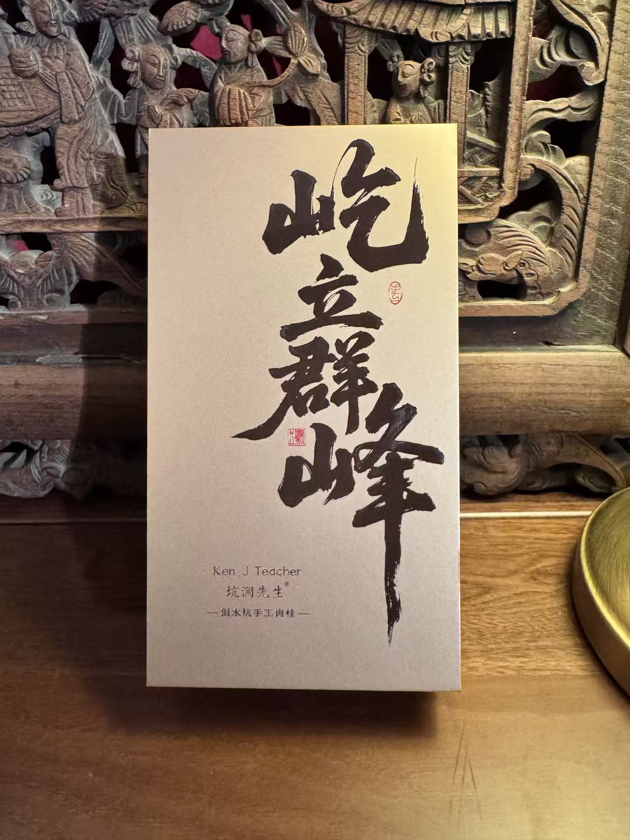 坑涧先生【屹立群峰·倒水坑手工肉桂】正岩肉桂乌龙茶每泡9克 2泡装