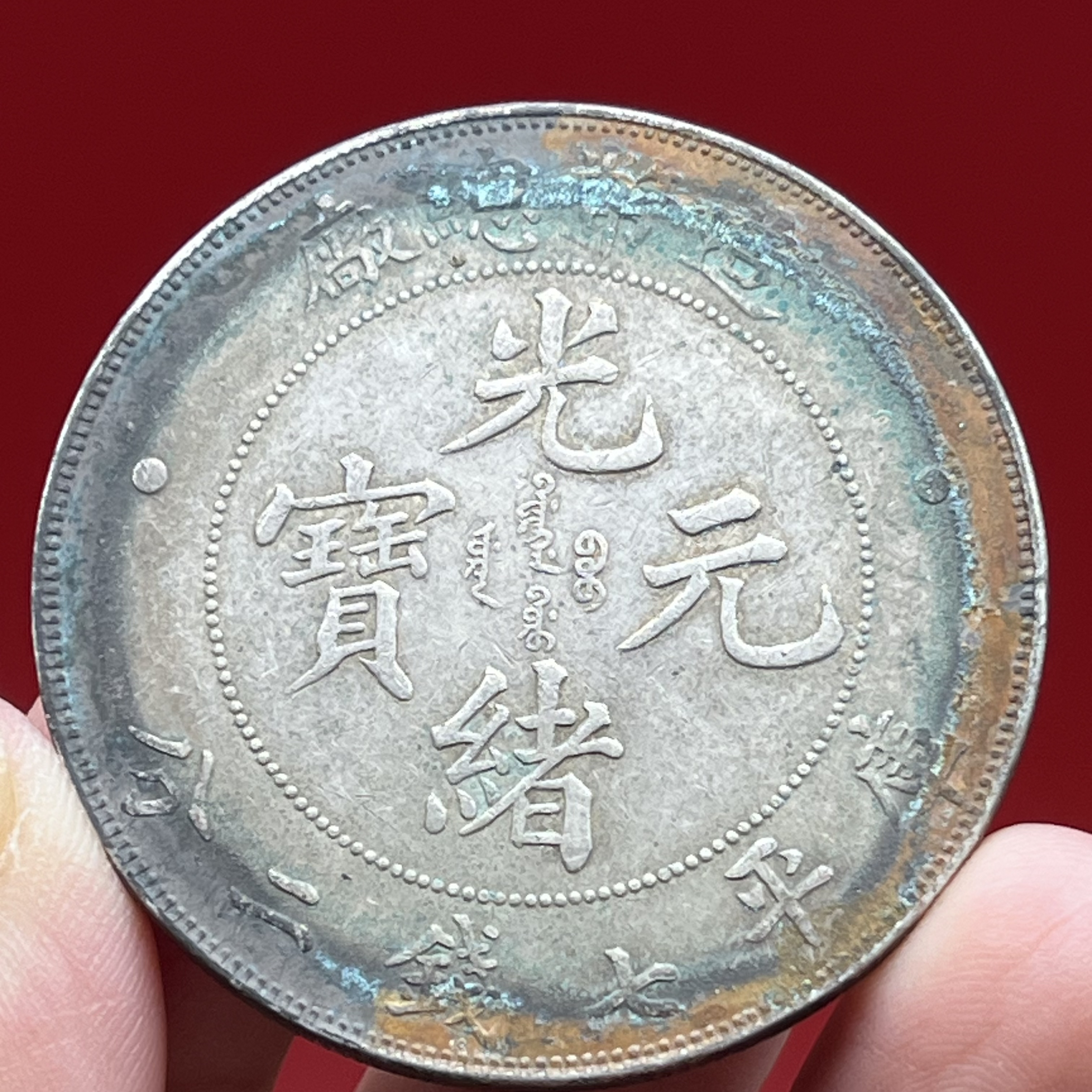 深坑老绿锈 造币总厂造总龙 文创复古真银工艺品