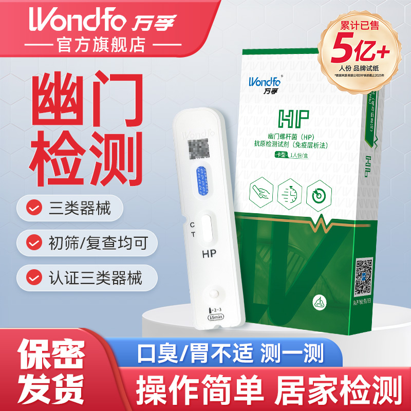 万孚幽门测试纸hp快速检测幽门螺旋杆菌幽门螺杆菌(HP)抗原检测试剂(免疫层析法)自检自测非C13呼气卡