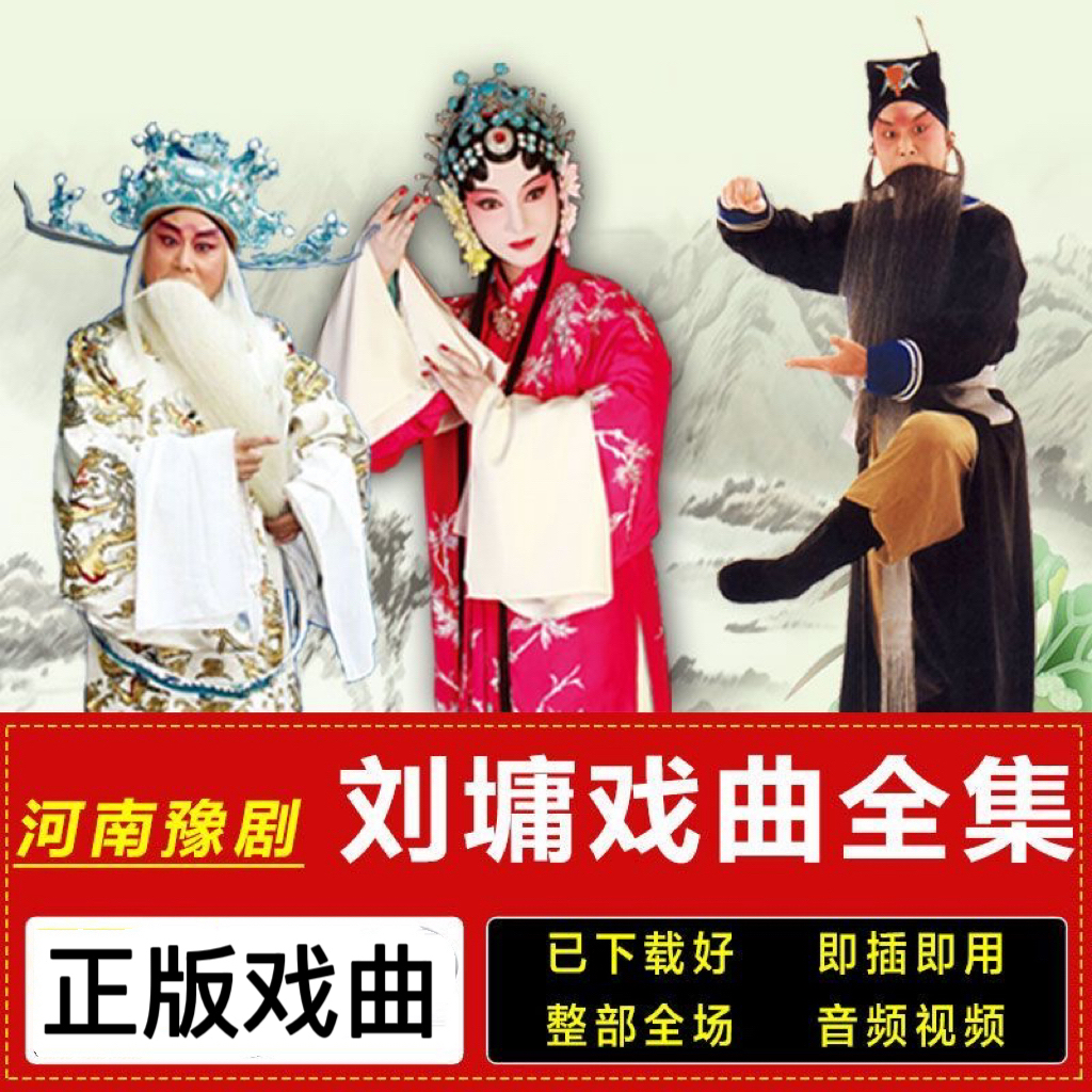 河南豫剧刘墉全集戏曲u盘红脸王洪先礼老年人看唱戏机视频优盘