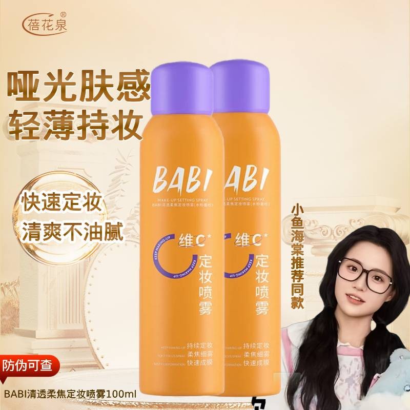 小鱼海棠推荐维C定妆喷雾持久控油防水防汗不易脱妆正品保障 可扫