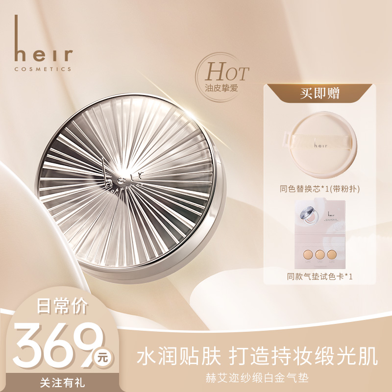 [明星同款] Heir清冷白金缎光养肤气垫