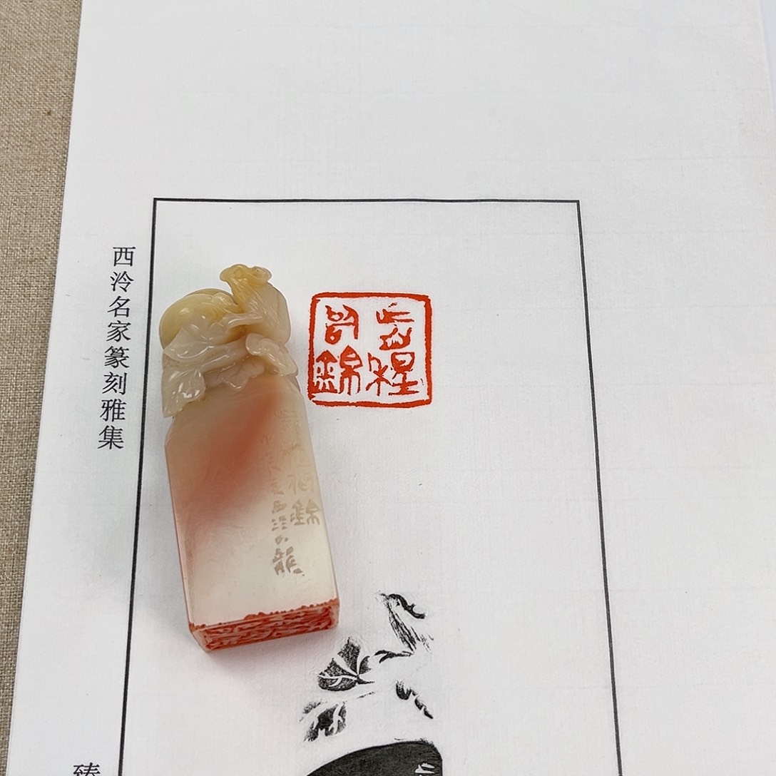 昌化石印石印章前程似锦