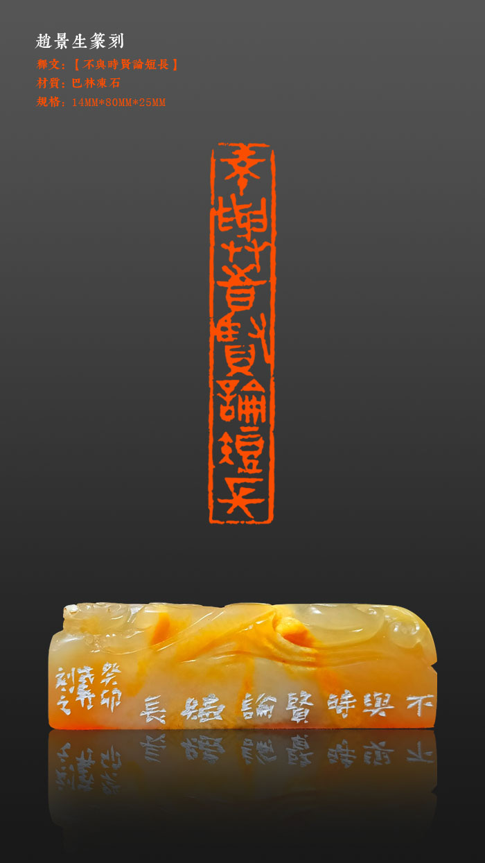 成品印章【不与时贤论短长】印面尺寸14*80mm