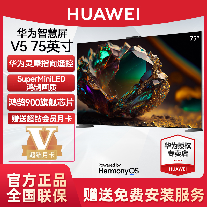 华为智慧屏V5 75英寸MiniLED全面屏灵犀指向遥控4K超薄平板电视机