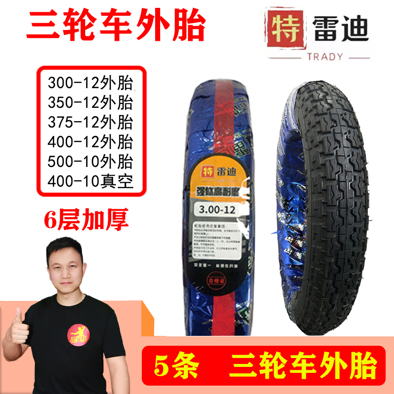 【福利】5条 三轮车外胎6层加厚耐磨防滑300/350/375/400-12外胎